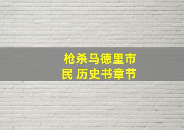 枪杀马德里市民 历史书章节